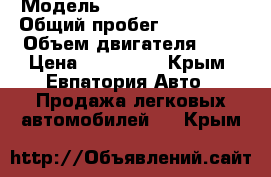  › Модель ­ Lifan Smily 320 › Общий пробег ­ 126 000 › Объем двигателя ­ 1 › Цена ­ 190 000 - Крым, Евпатория Авто » Продажа легковых автомобилей   . Крым